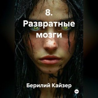 Обложка книги «8. Развратные мозги»