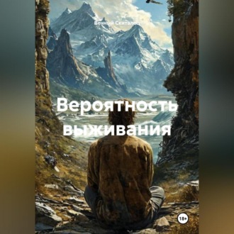 Обложка книги «Вероятность выживания»