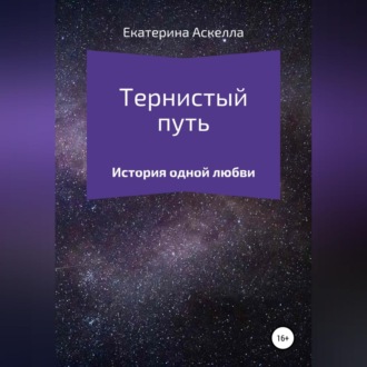 Обложка книги «Тернистый путь»