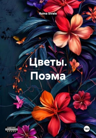 Обложка книги «Цветы. Поэма»
