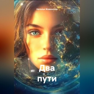 Обложка книги «Два пути»