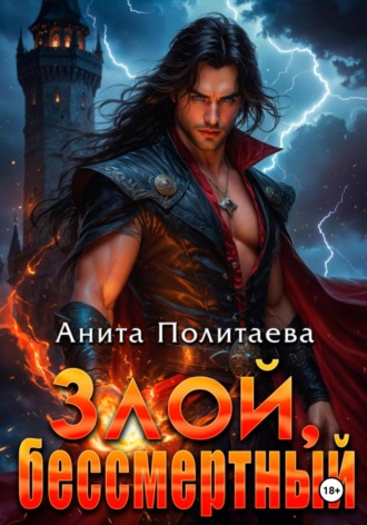 Обложка книги «Злой, бессмертный»