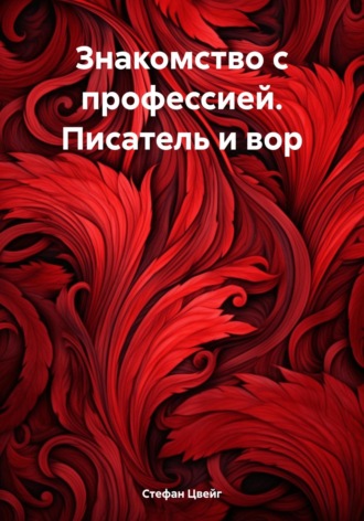 Обложка книги «Знакомство с профессией. Писатель и вор»