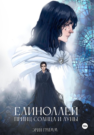 Обложка книги «Елиноллей. Принц солнца и луны»