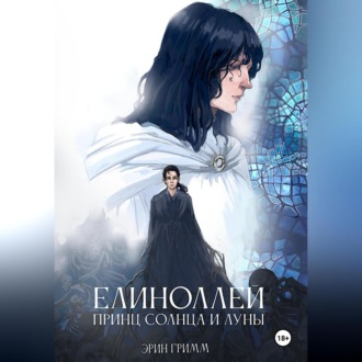 Обложка книги «Елиноллей. Принц солнца и луны»