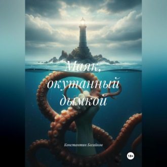 Обложка книги «Маяк окутанный дымкой»