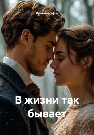 Обложка книги «В жизни так бывает»