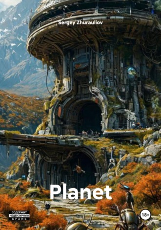 Обложка книги «Planet»