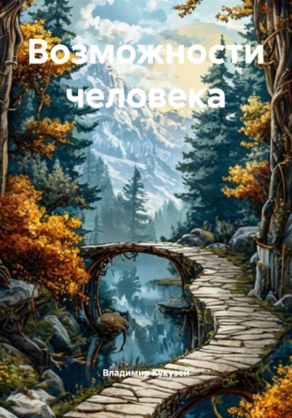 Обложка книги «Возможности человека»