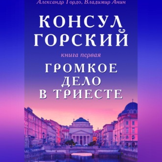 Обложка книги «Консул Горский. Громкое дело в Триесте»