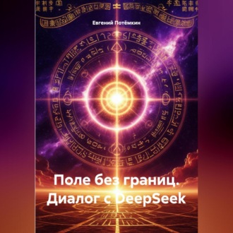 Обложка книги «Поле без границ. Диалог с DeepSeek»