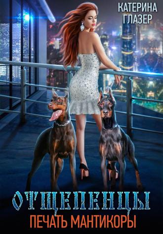 Обложка книги «Отщепенцы: Печать мантикоры»