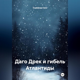 Обложка книги «Даго Дрек и гибель Атлантиды»