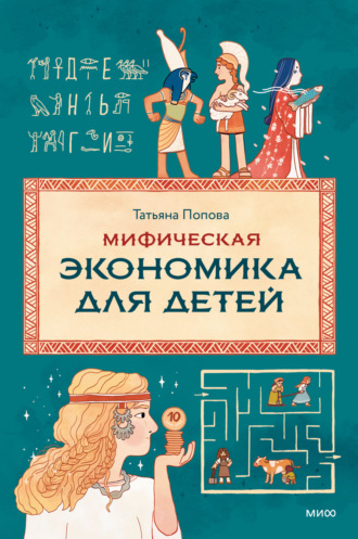 Обложка книги «Мифическая экономика для детей»