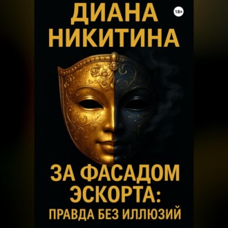 Обложка книги «За фасадом эскорта: правда без иллюзий»