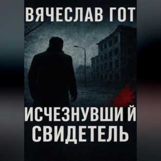 Обложка книги «Исчезнувший свидетель»