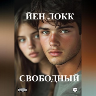Обложка книги «Свободный»