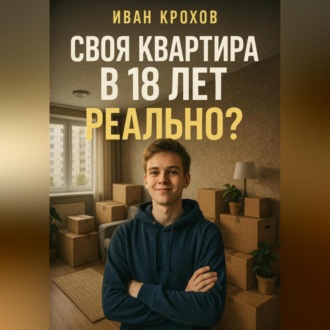 Обложка книги «Своя квартира в 18 лет – реально?»
