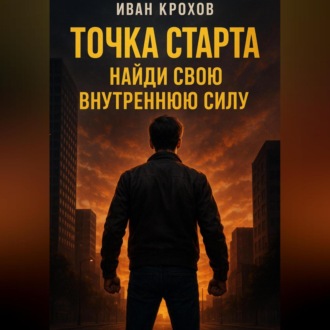 Обложка книги «Точка старта: найди свою внутреннюю силу»