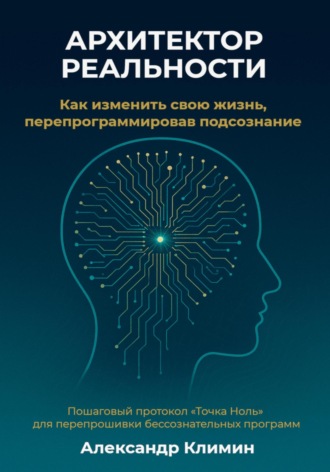 Обложка книги «Архитектор реальности: Как изменить свою жизнь, перепрограммировав подсознание»