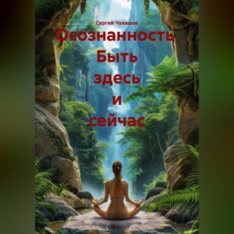 Обложка книги «Осознанность. Быть здесь и сейчас.»