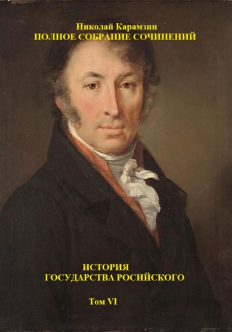 Обложка книги «История государства Российского. Том VI»