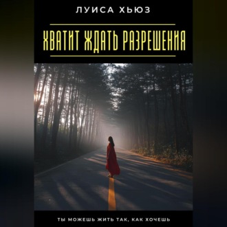 Обложка книги «Хватит ждать разрешения. Ты можешь жить так, как хочешь»