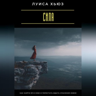 Обложка книги «Сила. Как найти её в себе и перестать ждать спасения извне»