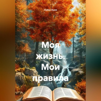 Обложка книги «Моя жизнь. Мои правила»