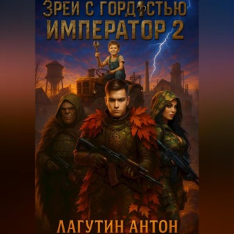 Обложка книги «Зрей с гордостью, Император том 2»