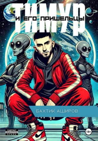 Обложка книги «Тимур и его Пришельцы»
