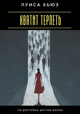 Обложка книги «Хватит терпеть. Ты достойна другой жизни»