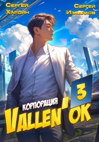 Обложка книги «Корпорация Vallen'ок 3»