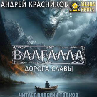 Обложка книги «Валгалла I. Дорога славы»