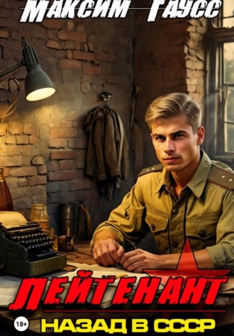 Максим Гаусс. Лейтенант. Назад в СССР. Книга 8