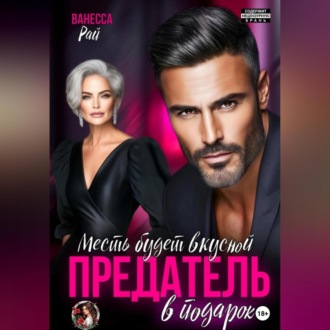 Обложка книги «Предатель в подарок. Месть будет вкусной»