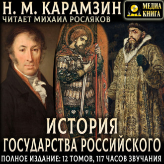 Обложка книги «История государства Российского. Полное издание»
