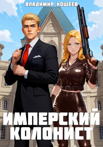 Обложка книги «Имперский колонист»