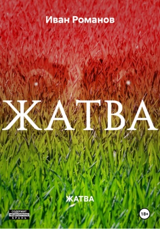 Обложка книги «ЖАТВА»