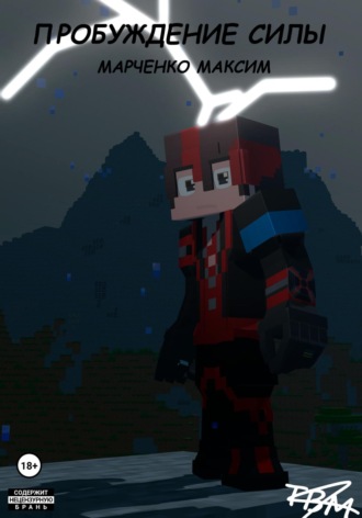 Пробуждение Силы. Максим Сергеевич Марченко