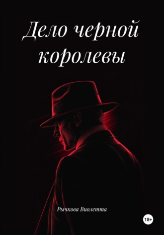 Рычкова Виолетта. Дело черной королевы