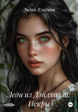 . Леди из Дэйлхолла: Искры