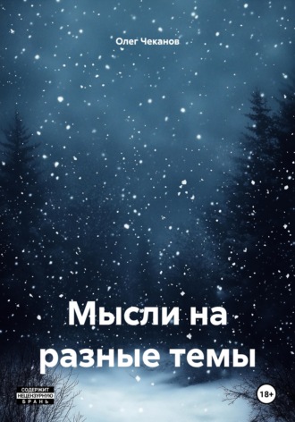 Обложка книги «Мысли на разные темы»