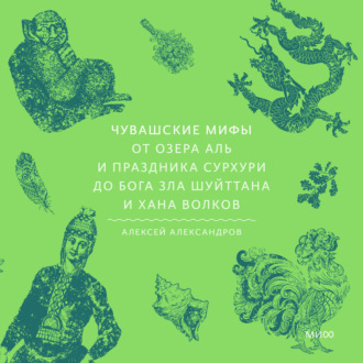 Обложка книги «Чувашские мифы. От озера Аль и праздника Сурхури до бога зла Шуйттана и хана волков»