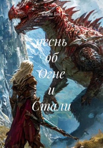 Софи Бэй. песнь об Огне и Стали