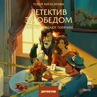 Обложка книги «Детектив за обедом. Убийство подают горячим»