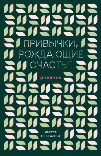 Обложка книги «Привычки, рождающие счастье. Дневник»