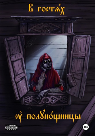 Обложка книги «В гостях у полуночницы»