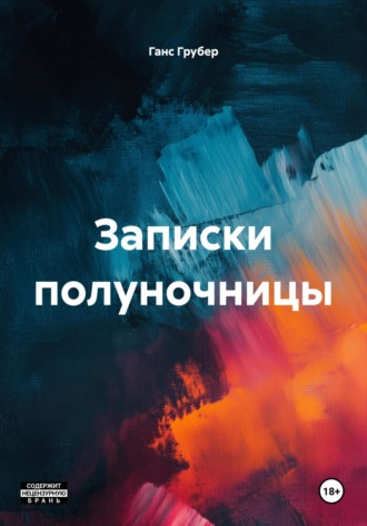 Ганс Грубер. Записки полуночницы