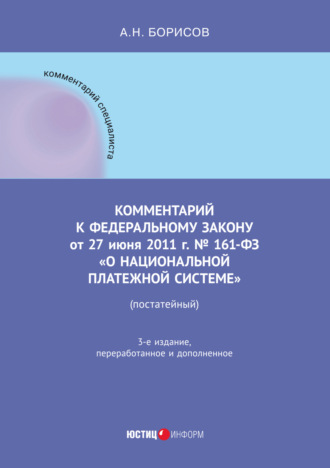 Обложка книги «Комментарий к Федеральному закону от 27 июня 2011 г. № 161-ФЗ «О национальной платежной системе» (постатейный)»